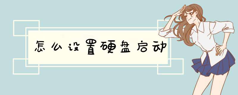 怎么设置硬盘启动