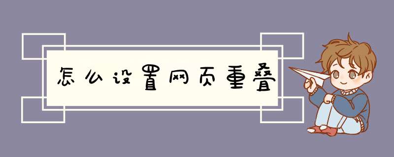 怎么设置网页重叠