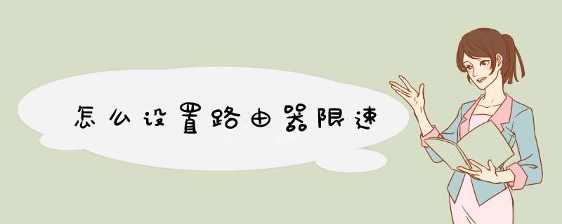 怎么设置路由器限速