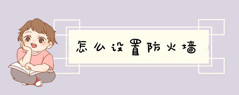 怎么设置防火墙