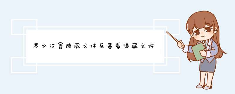 怎么设置隐藏文件及查看隐藏文件