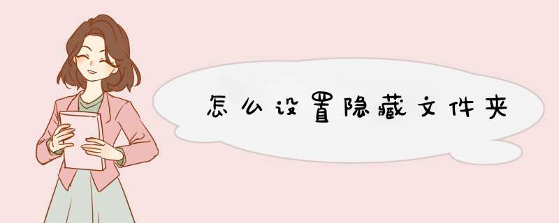 怎么设置隐藏文件夹