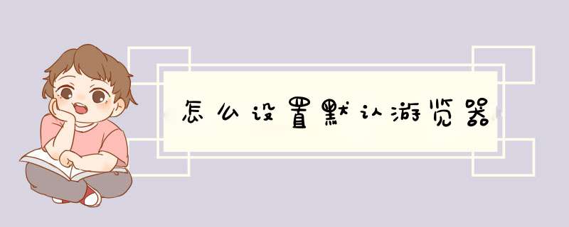 怎么设置默认游览器