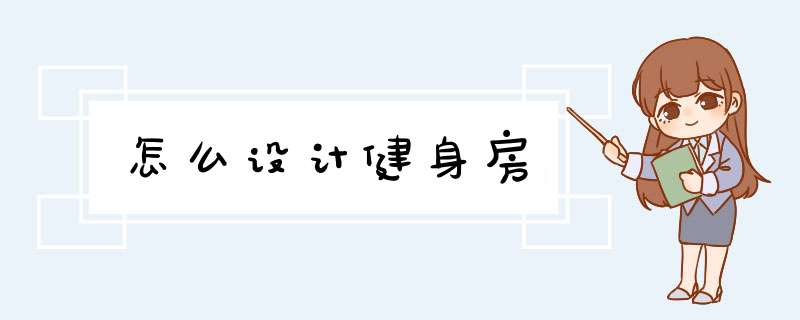 怎么设计健身房