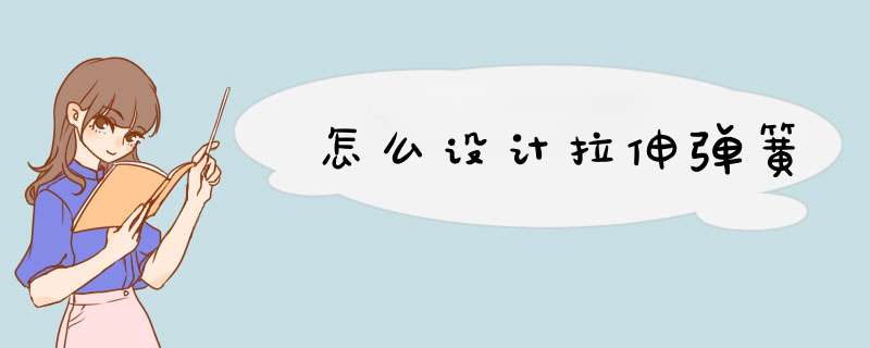 怎么设计拉伸弹簧