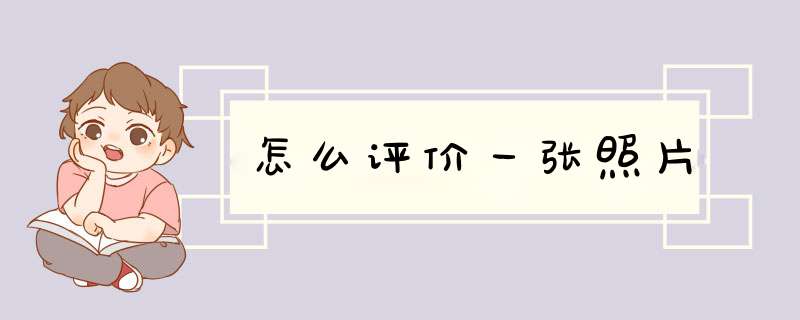 怎么评价一张照片