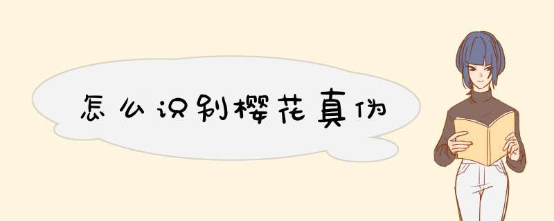 怎么识别樱花真伪