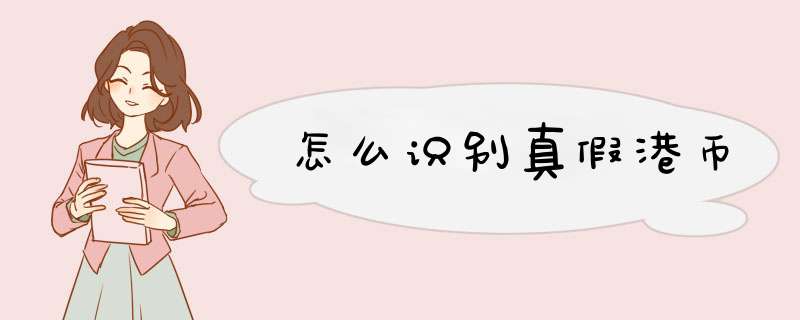 怎么识别真假港币