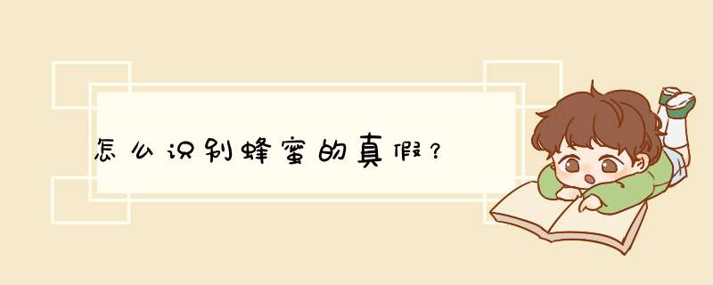 怎么识别蜂蜜的真假？