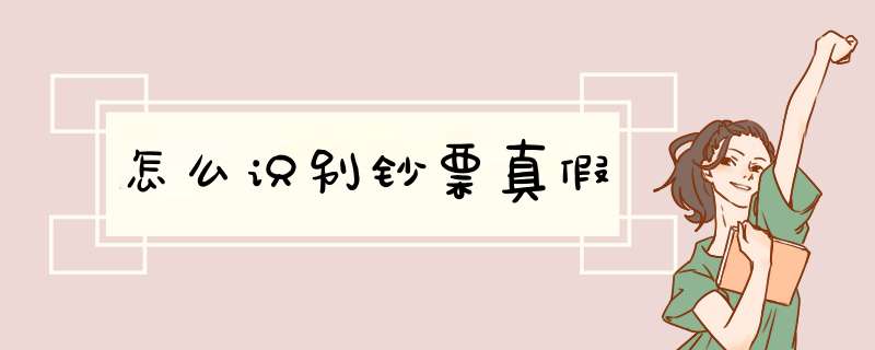 怎么识别钞票真假