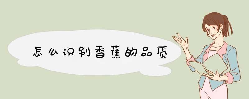 怎么识别香蕉的品质