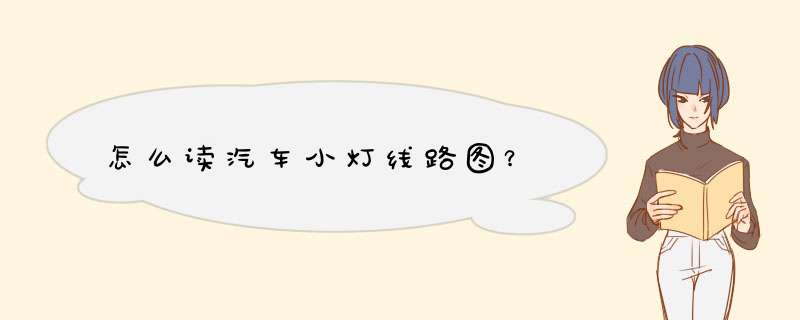 怎么读汽车小灯线路图？