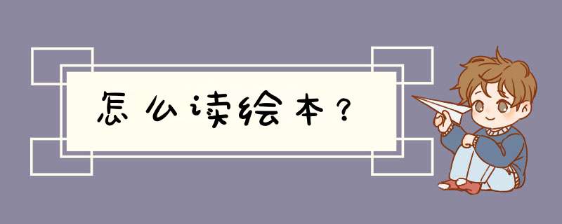 怎么读绘本？