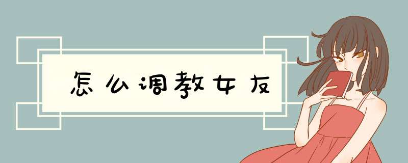 怎么调教女友