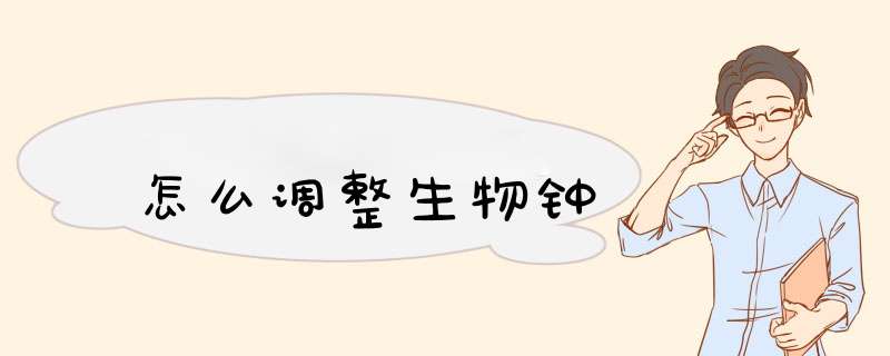 怎么调整生物钟