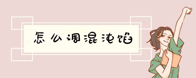 怎么调混沌馅