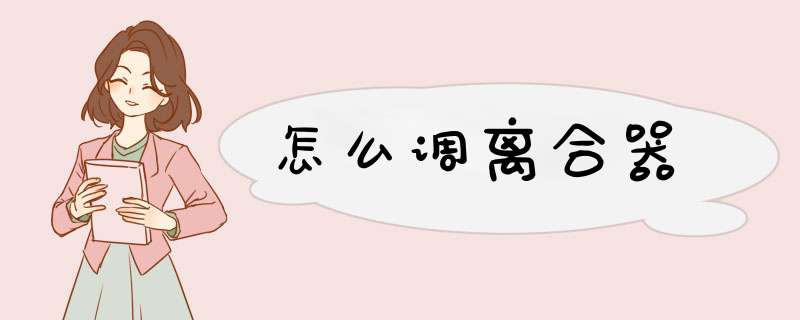 怎么调离合器