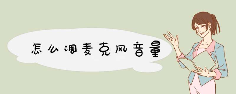 怎么调麦克风音量