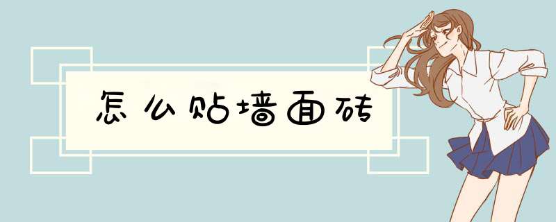 怎么贴墙面砖