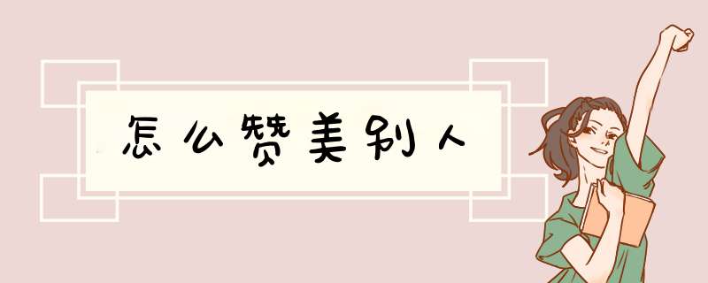 怎么赞美别人