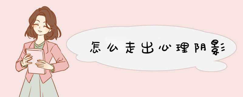 怎么走出心理阴影
