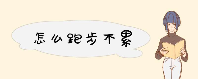 怎么跑步不累