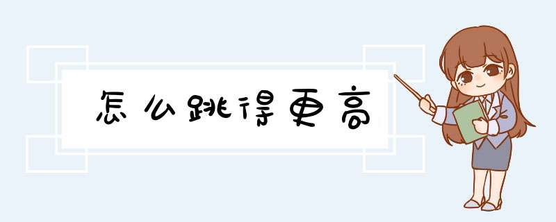 怎么跳得更高