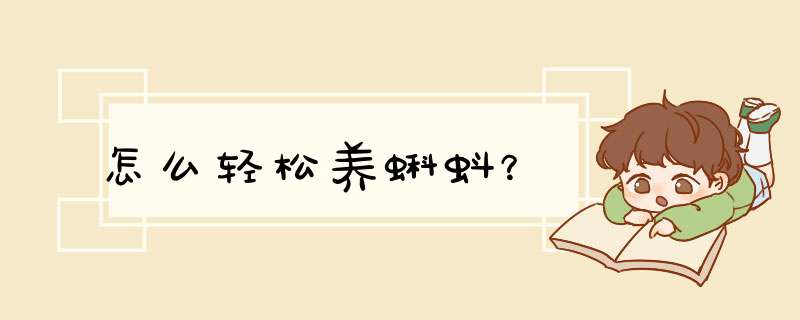 怎么轻松养蝌蚪？