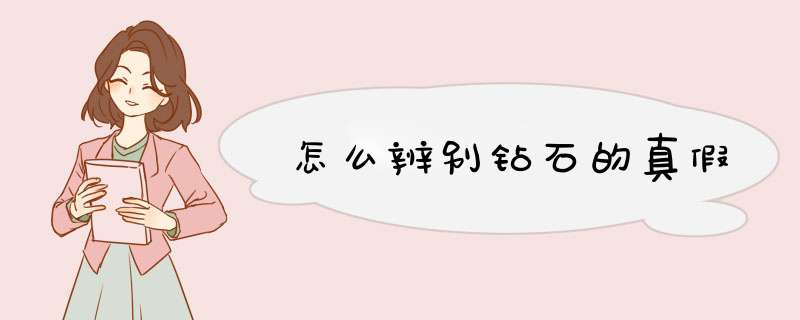 怎么辨别钻石的真假