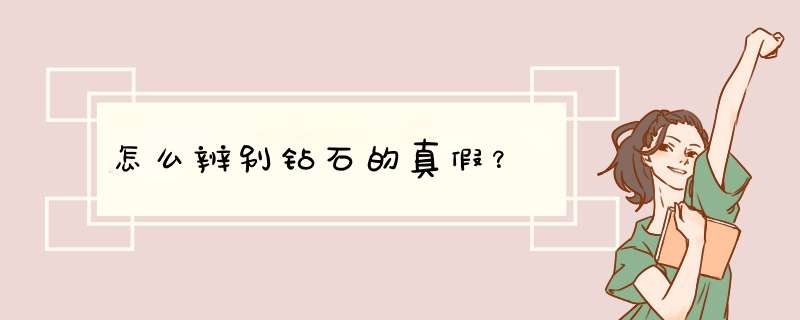怎么辨别钻石的真假？