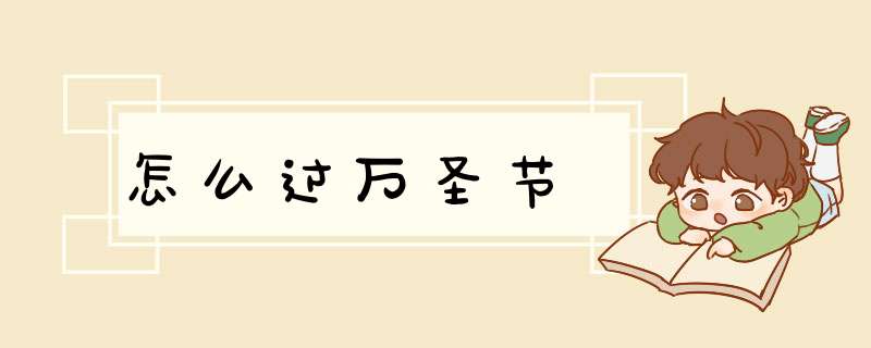 怎么过万圣节