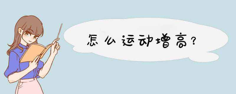 怎么运动增高？