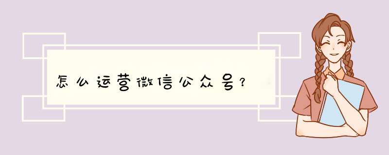 怎么运营微信公众号？