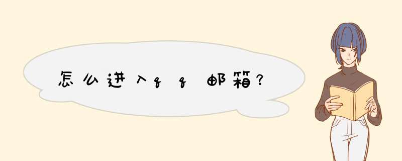 怎么进入qq邮箱？