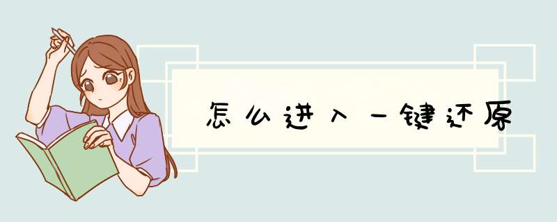 怎么进入一键还原