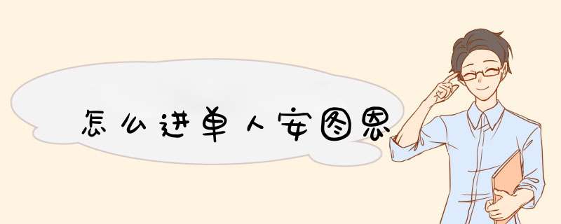 怎么进单人安图恩
