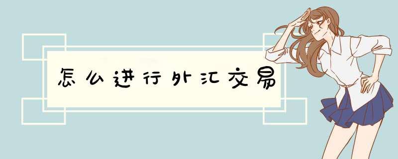 怎么进行外汇交易