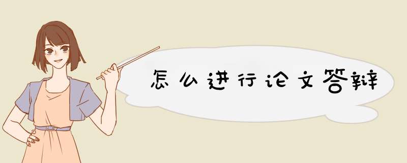 怎么进行论文答辩