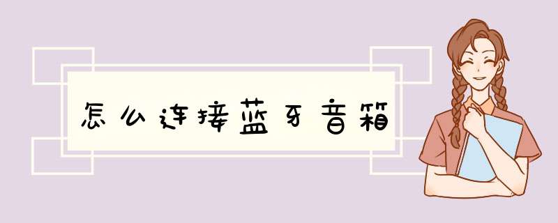 怎么连接蓝牙音箱