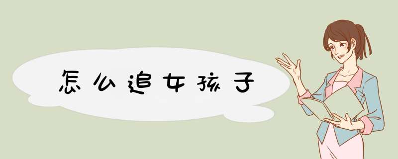 怎么追女孩子