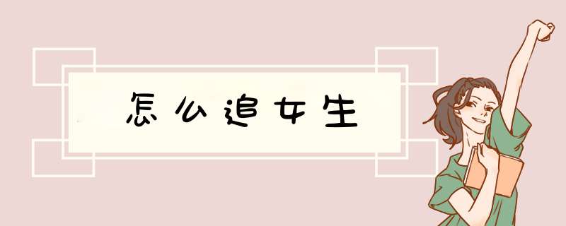 怎么追女生