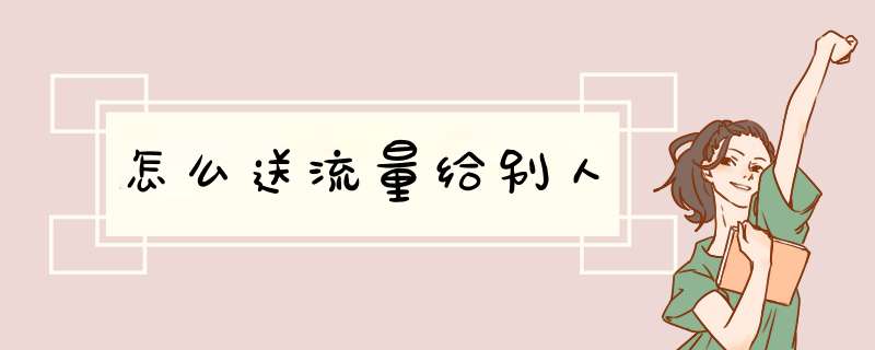 怎么送流量给别人