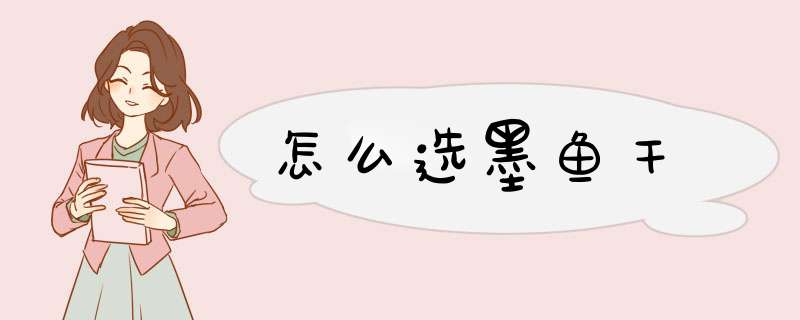 怎么选墨鱼干