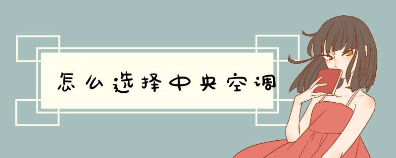 怎么选择中央空调