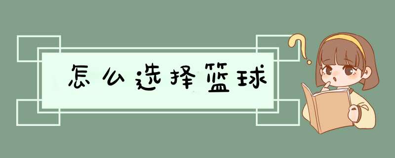 怎么选择篮球