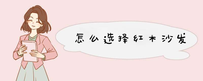 怎么选择红木沙发