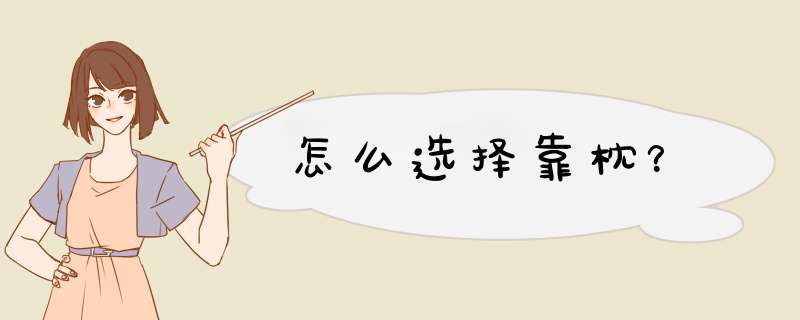 怎么选择靠枕？