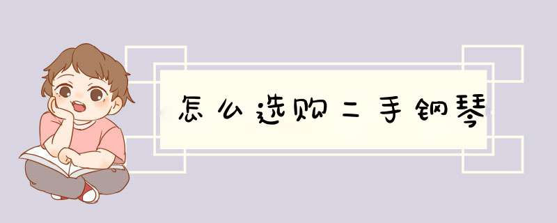 怎么选购二手钢琴