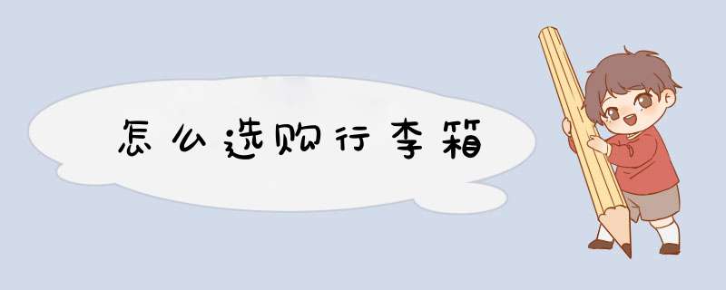 怎么选购行李箱
