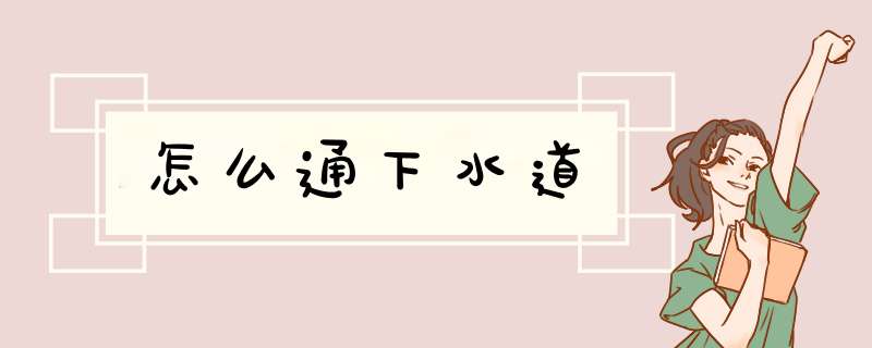 怎么通下水道